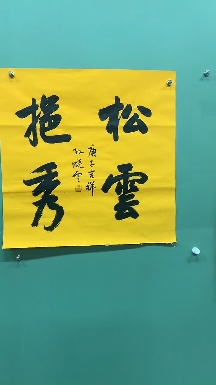 竖款精品四尺斗方，松