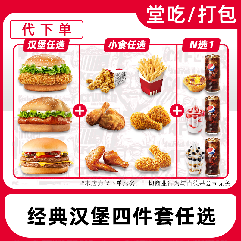 【代下单】肯德基超值汉堡小食四件套电子兑换券【堂吃/打包】