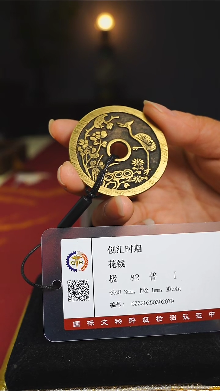 【闪购商品】铜老一鹭莲科吉语花钱带证书0733