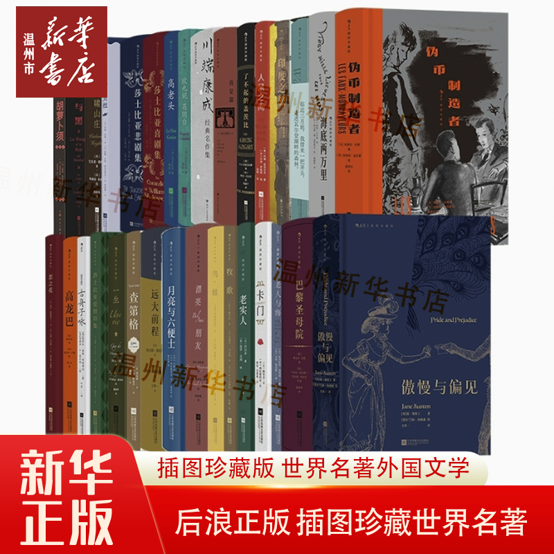 专属•新华正版后浪任选插图珍藏版世界名著巴黎文学名著书籍