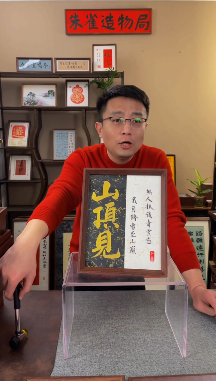 书法嘟**.【山顶见10寸】原创手写手工装裱带框包邮