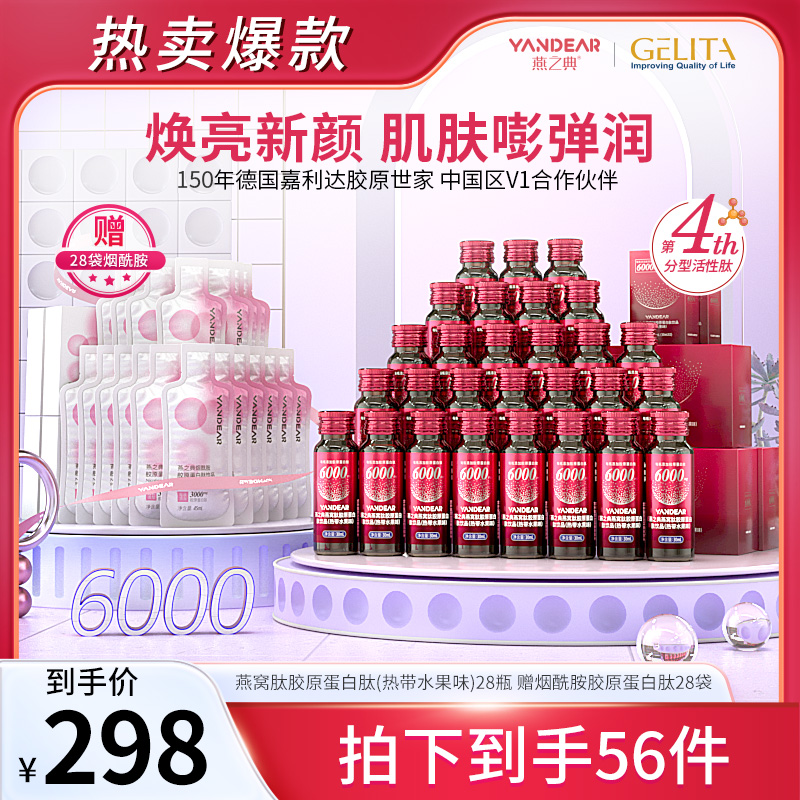 【升级特惠】燕之典分型活性肽燕窝肽胶原蛋白肽饮口服液 30ml*28瓶