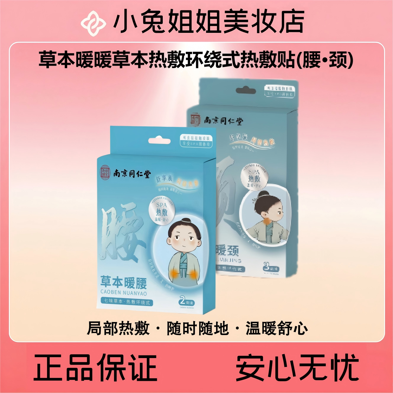 老药铺家·草本暖暖草本热敷环绕式热敷贴(腰·颈可选)