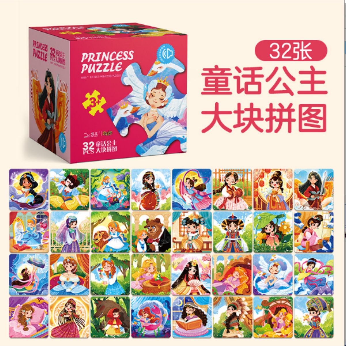 宝宝启蒙拼图礼盒系列-童话公主(32张大块拼图)  BDJY