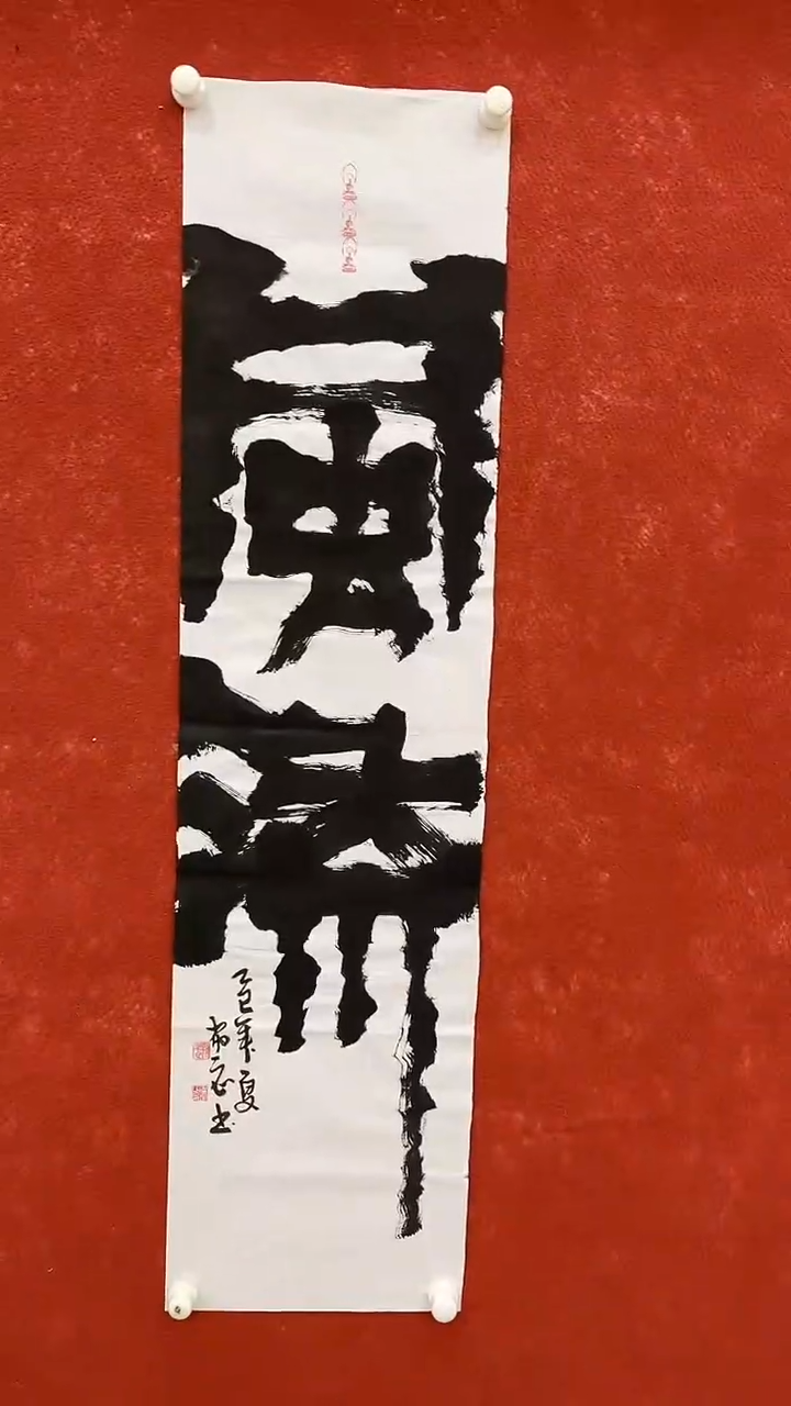 国画8.15-孙布衣-没国检-SY-四尺对开书法-A10风流