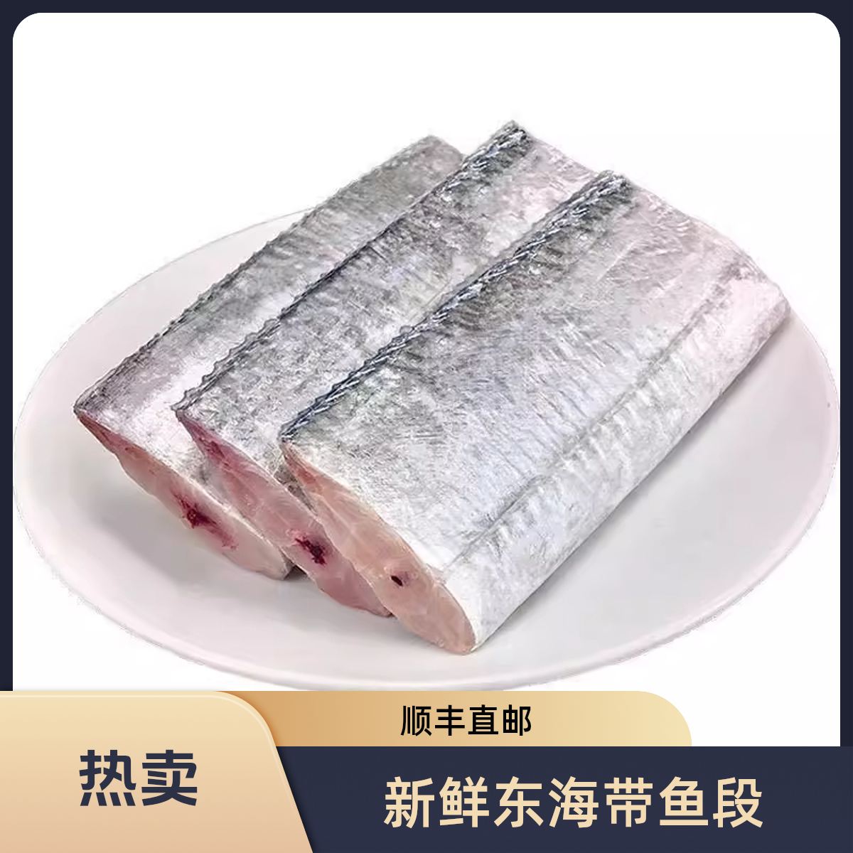 【8斤装】东海小眼带鱼段新鲜冷冻中段东海刀鱼鲜活海鲜冰鲜去头尾