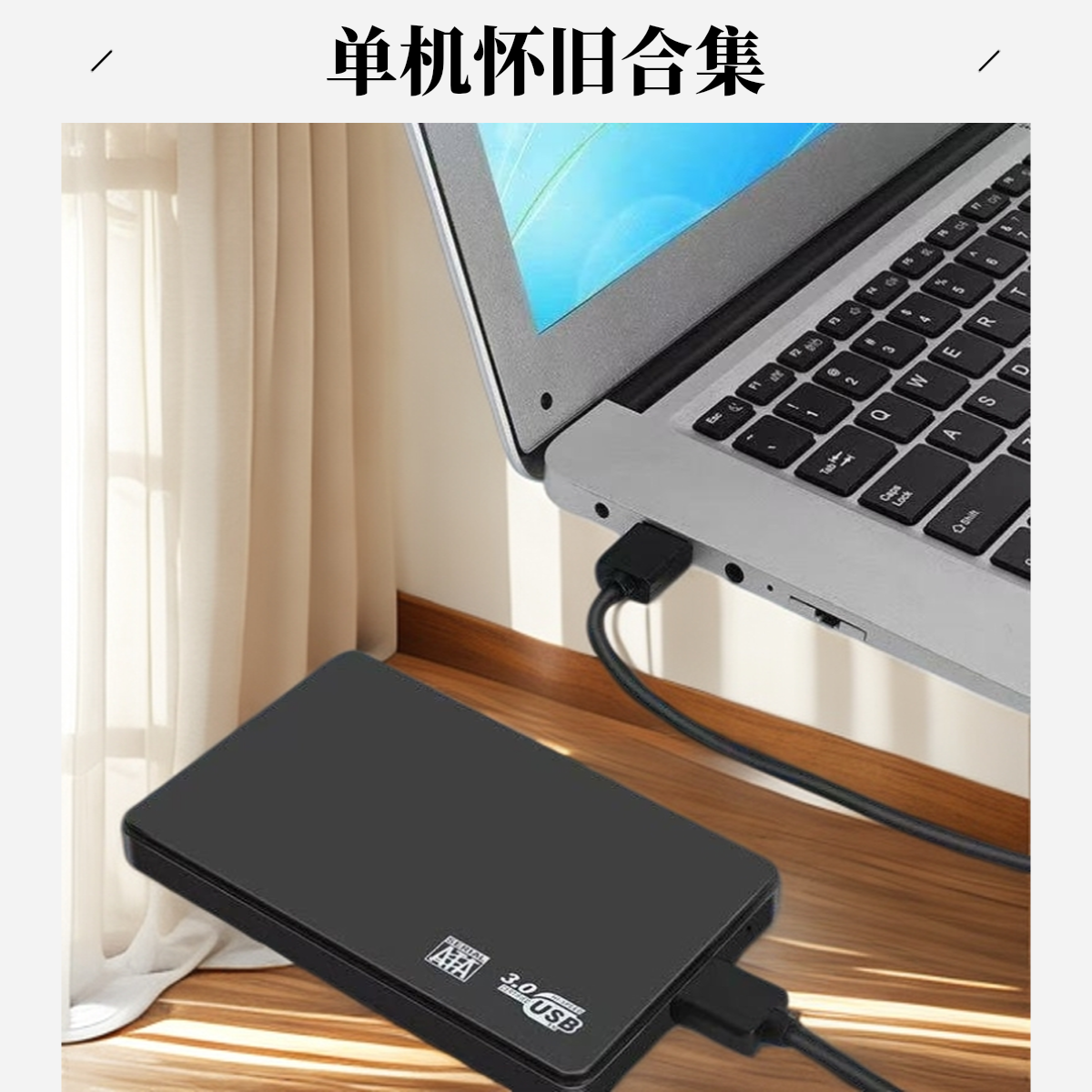 便携式迷你移动硬盘90款单机+800款小霸王