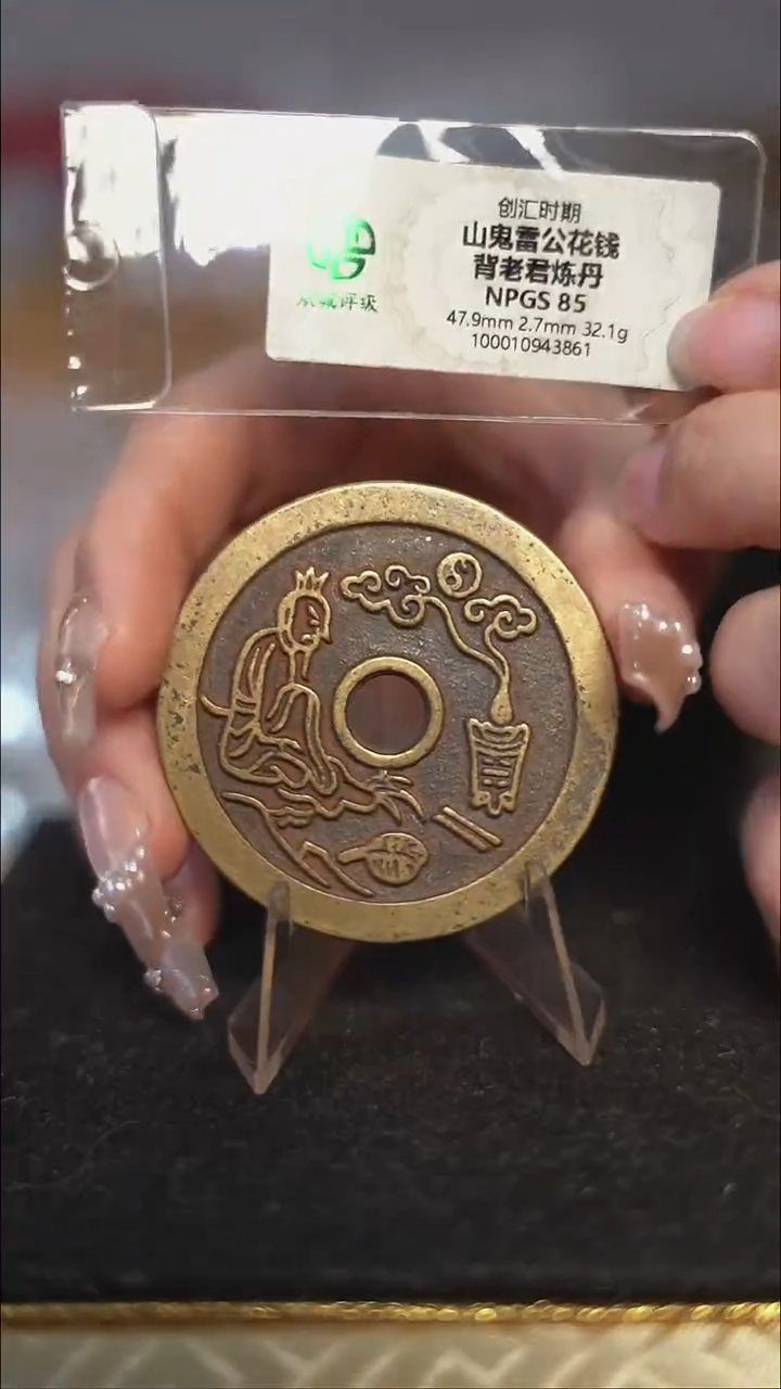 编号582山鬼背老君花钱（配脖挂）