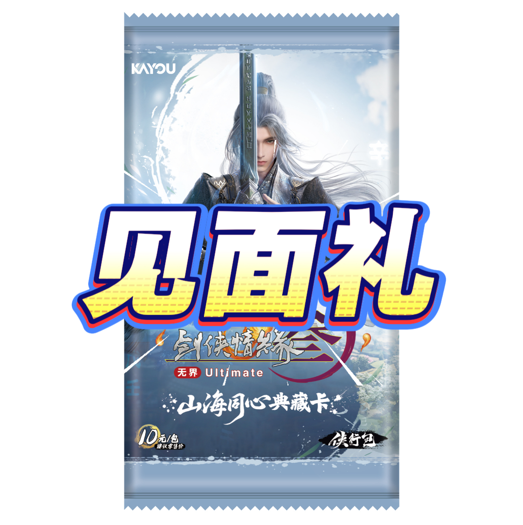 剑网3【见面礼】山海同心典藏卡侠行包第1弹正版卡牌潮玩盲盒