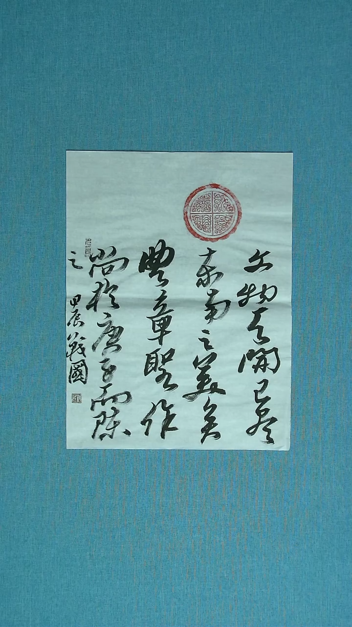【闪购商品】书法083 江苏戚战国中书协46*35拓片