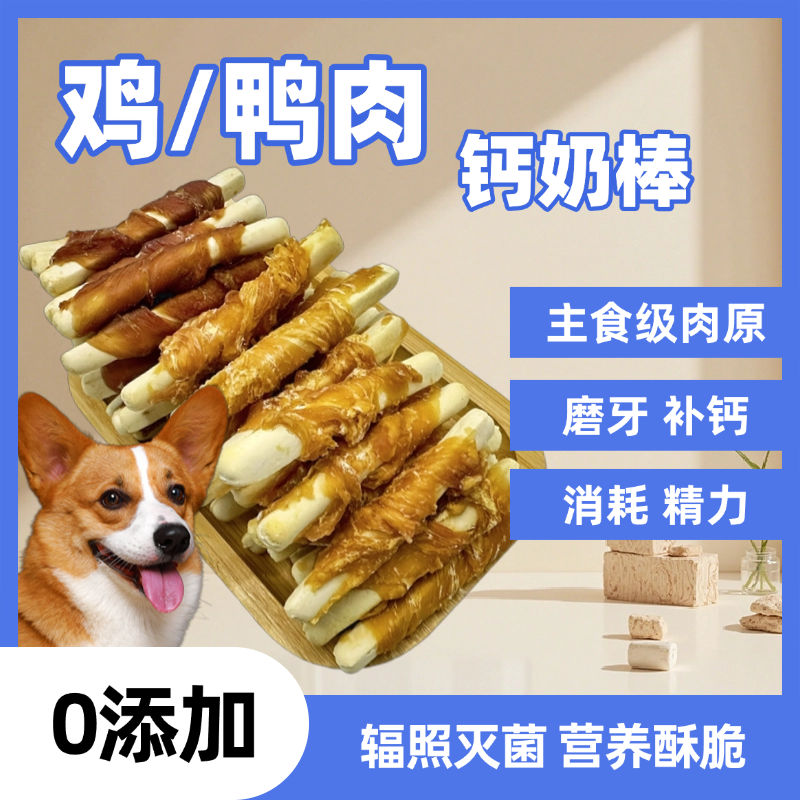 【新人专属】鸡/鸭肉钙奶棒狗狗零食补钙吃肉双营养泰迪比熊狗零食