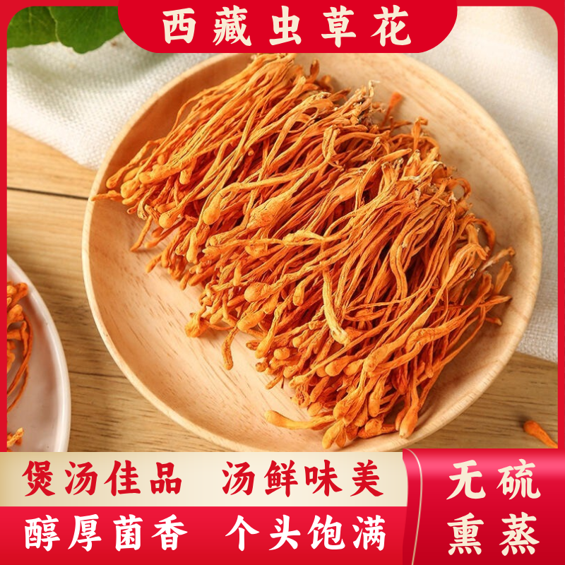 【到手半斤】西藏虫草花干 煲汤 炖汤