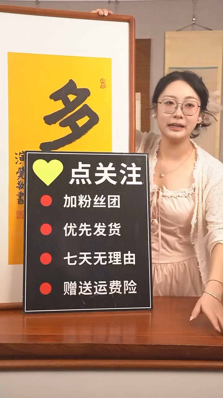 书法山**清演觉长老《多福》