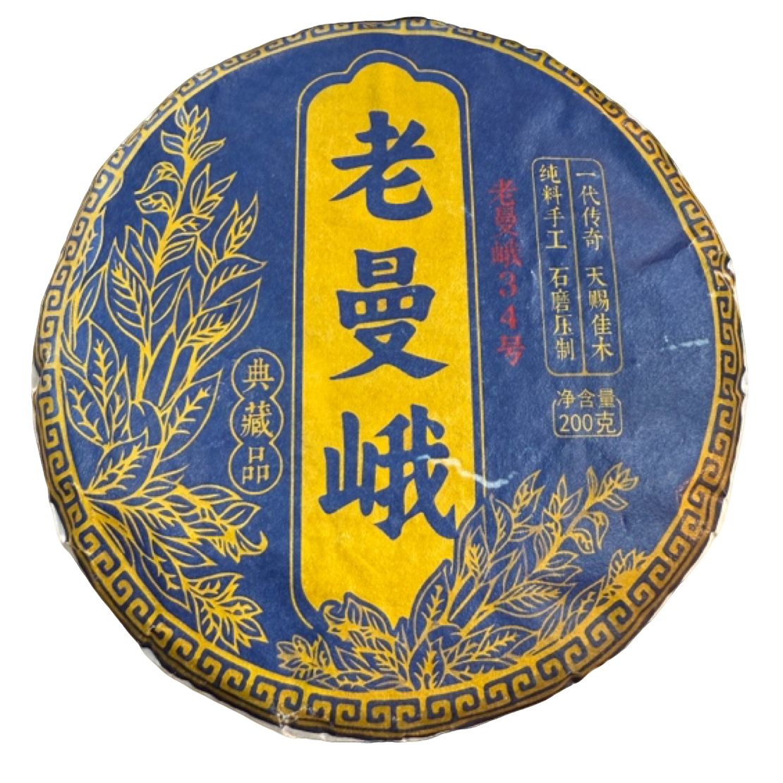 *2025年【老曼峨34号.春.古树混采】生茶饼茶8克-11月29日【15】福袋
