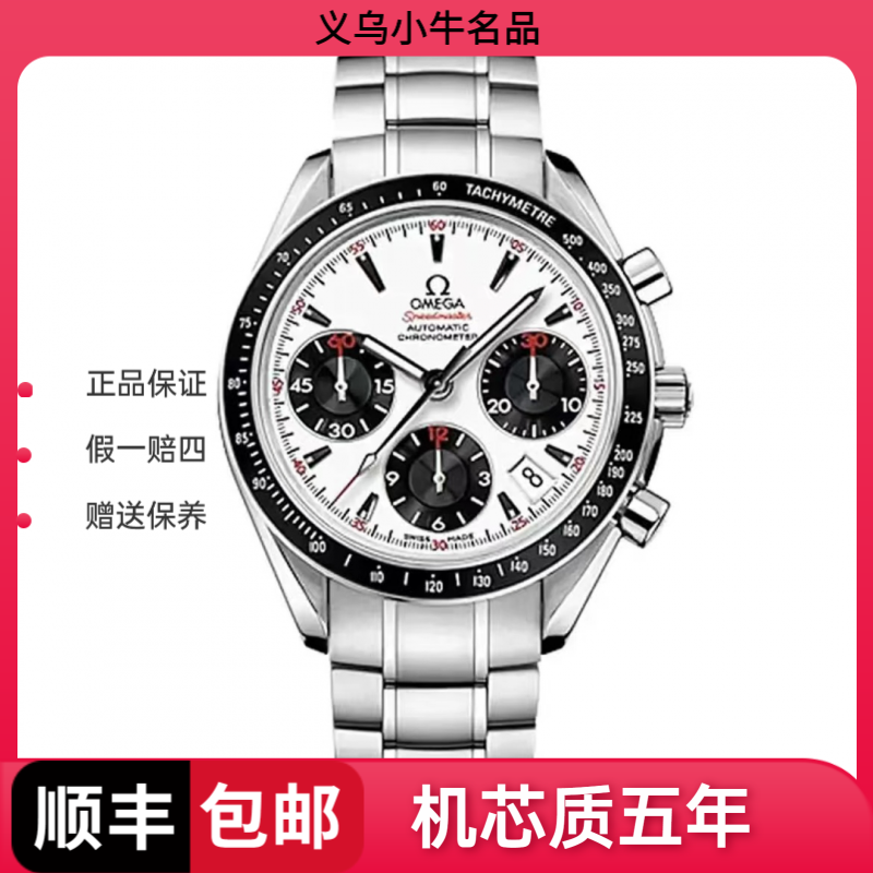 99新 Omega/欧米茄 欧米茄 323.30.40.40.04.001/三眼超霸