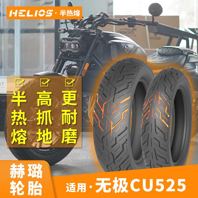 HELIOS赫璐半热熔轮胎130/90-16高抓150/80-16适用TR300cu525改装