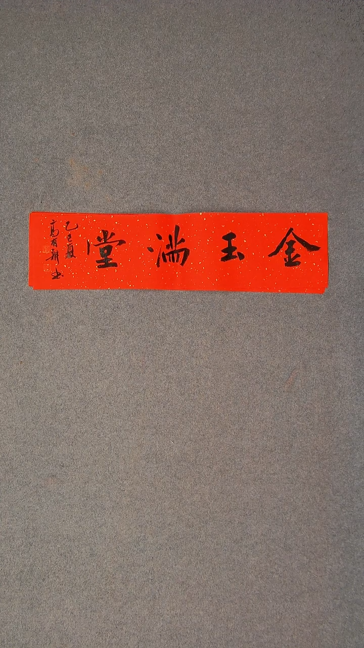 书法高有耕 河南南阳69*17一平尺