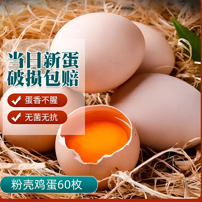 B顺丰/京东【买40枚赠20枚】新鲜谷物喂养粉壳土鸡蛋60枚/2400g