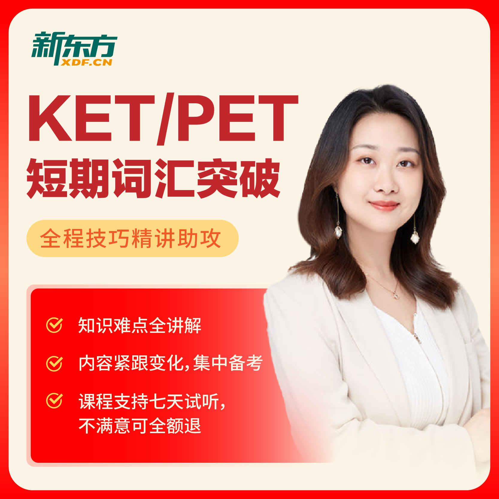 【新东方】KET/PET蓓蓓老师词汇精讲精练