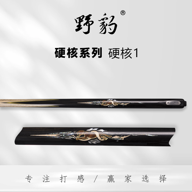 野豹硬核系列中式台球杆小头杆职业打感