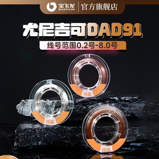 【200米】宝飞龙尤尼吉可DAD91进口主线子线野钓黑坑偷驴主线子线