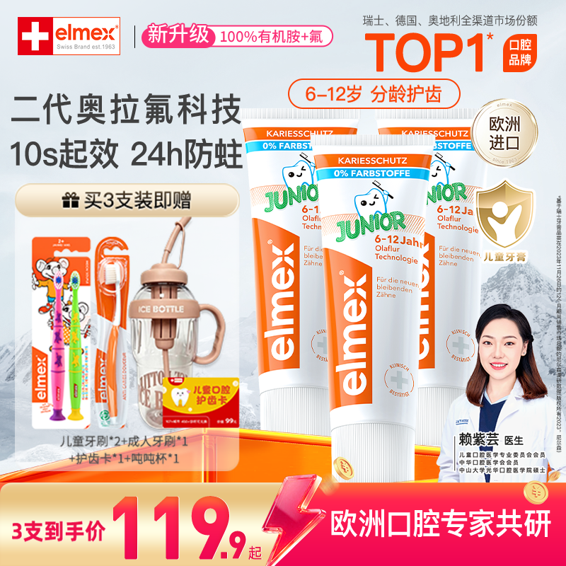 【瑞士NO.1】6-12岁艾美适elmex奥拉氟科技儿童牙膏