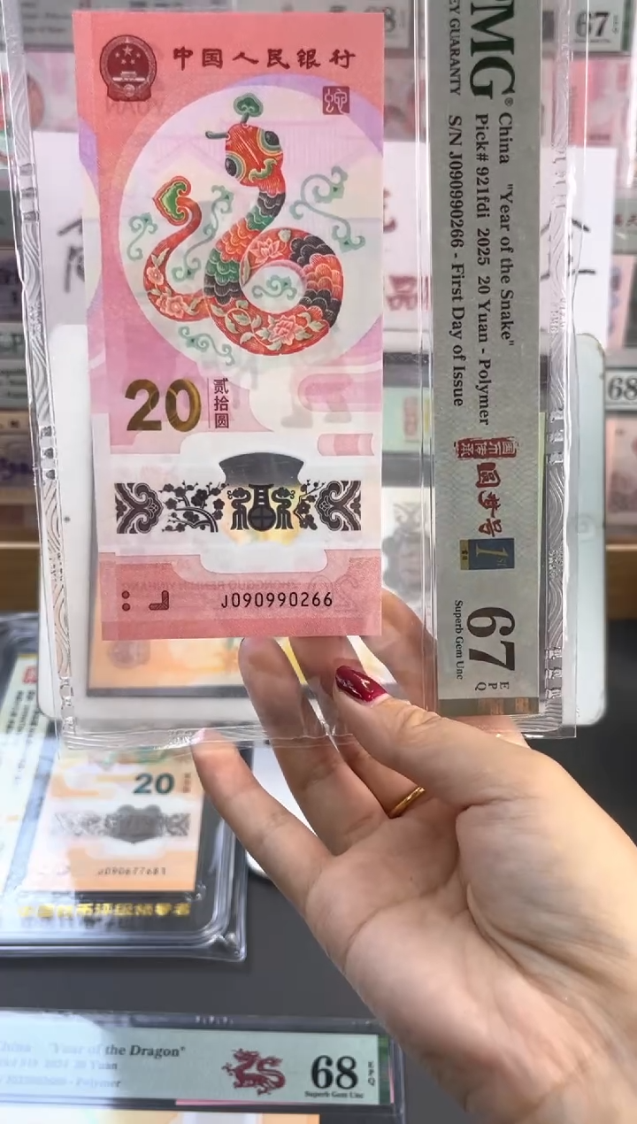 塑料蛇钞圆梦号四标首日PMG67分尾266