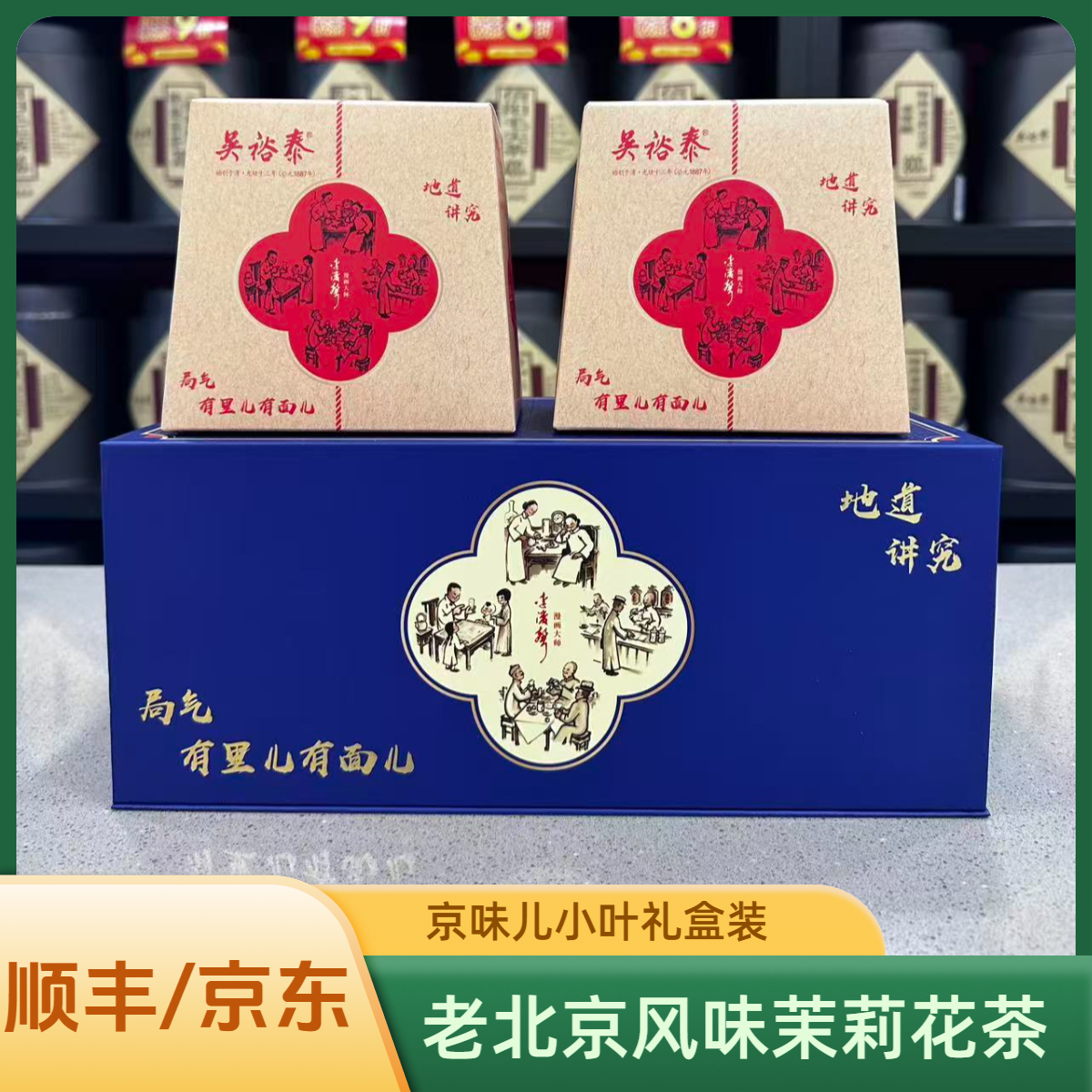 吴裕泰茶庄老北京茉莉京味儿小叶花茶浓香型送礼礼盒装实体店发货