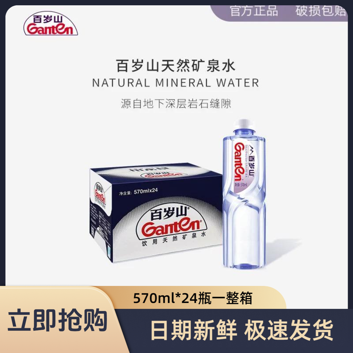Ganten/百岁山 办公酒店家庭天然矿泉水饮用水整箱批发570ML*24瓶