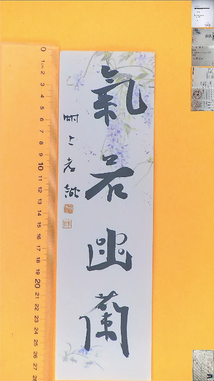 书法江孝龙书法福利气若幽兰7*28