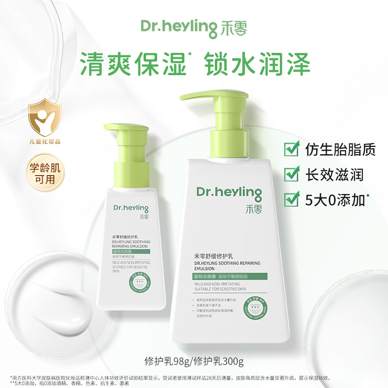 【达人】禾零舒缓修护乳保湿补水清爽褪红敏感肌修护乳液