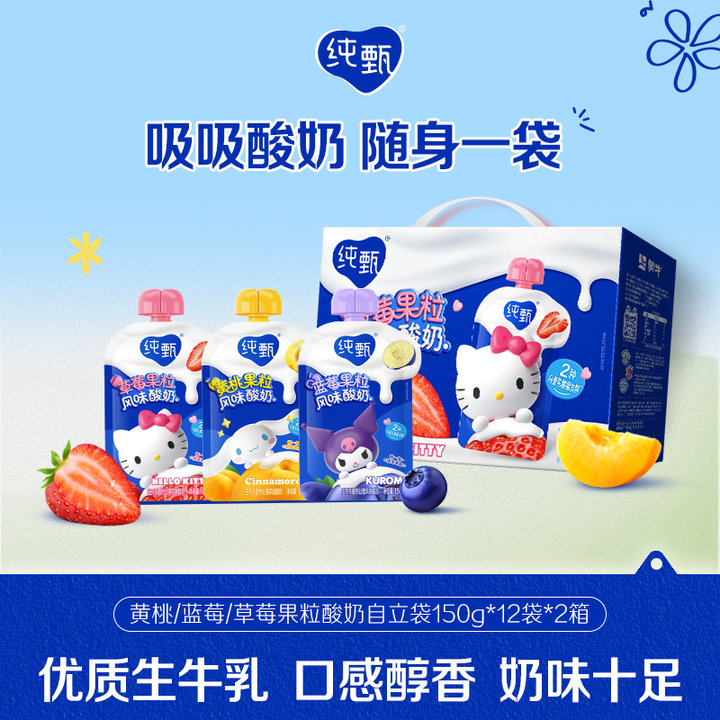 纯甄【2箱】吸吸自立袋果粒酸奶 草莓/蓝莓/黄桃（三丽鸥联名）【ZB】