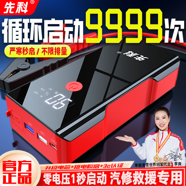 先科汽车应急启动电源12v大容量紧急打火神器备用车载电器搭电宝