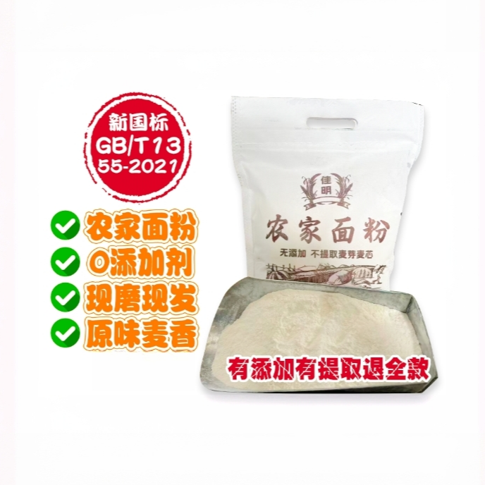 【全麦粉】原味农家面粉老味粉小麦粉无添加不提取麦芽麦芯蒸馒头