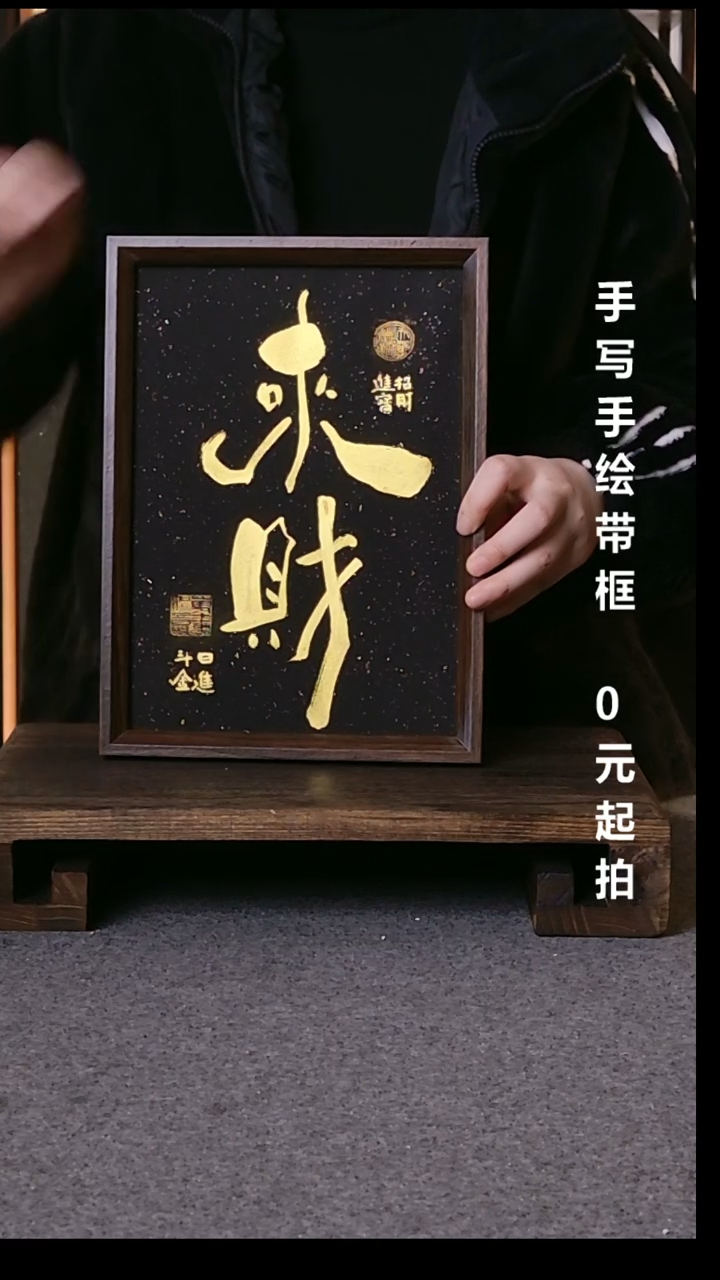 书法临**号来财手写带框08