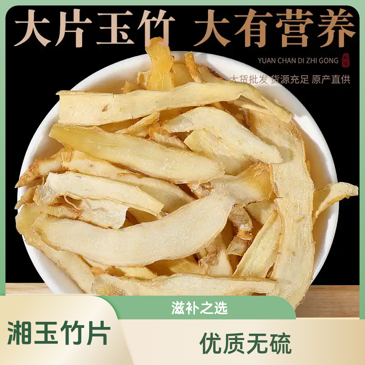 湘玉竹大片足干新货无硫原色生晒煲汤煮水滋补玉竹片