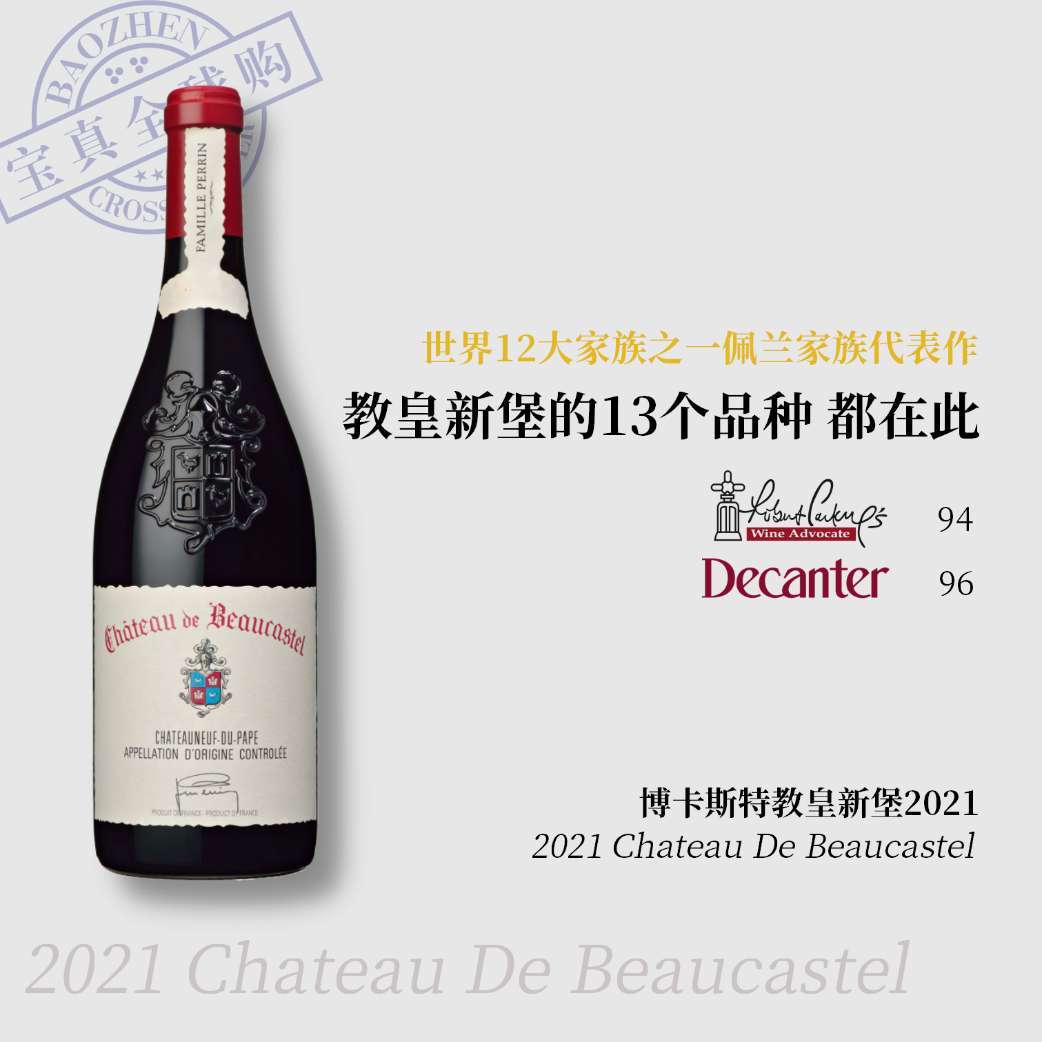 【宝真全球购】宝卡诗岱教皇新堡干红2021Beaucastel博卡斯特