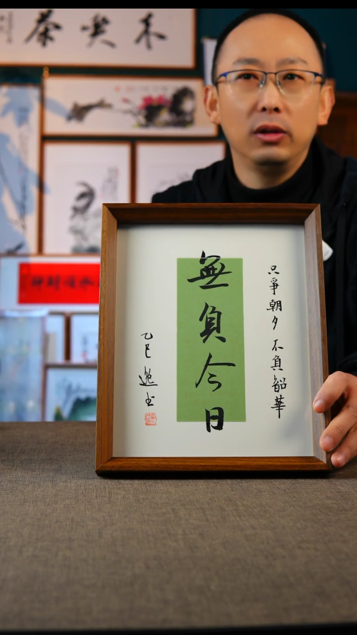 书法一**～无负今日 10寸