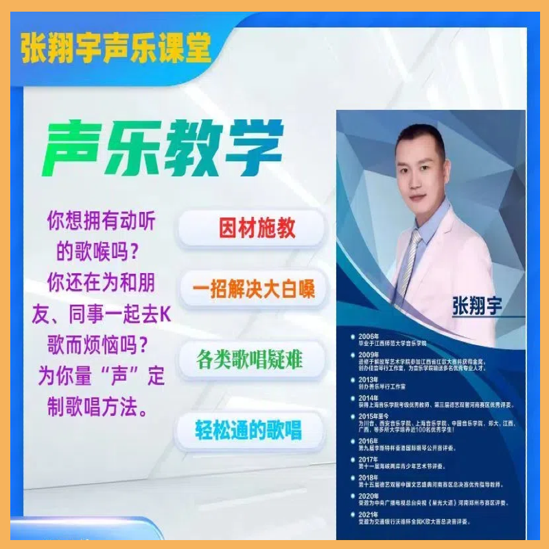 张翔宇声乐课程【连麦指导70节课】