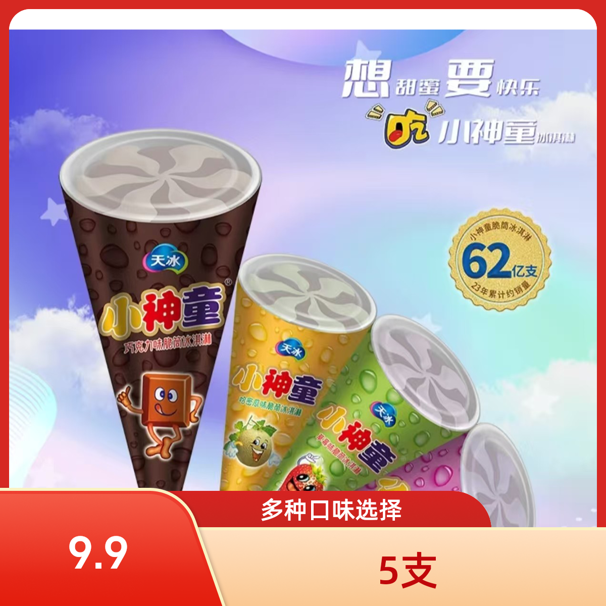 天冰小神童口味随机 5只/份（可指定口味）