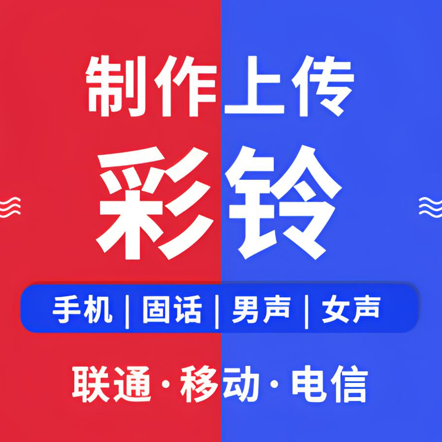 企业商家手机来电商务彩铃制作定制个人视频彩铃铃声配音定制上传