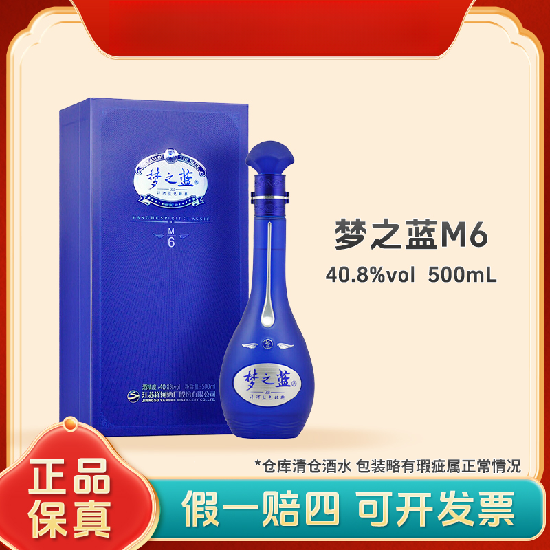 洋河【运损微瑕防伪断】梦之蓝40.8度M6 500ml*1瓶浓香型白酒40.8度