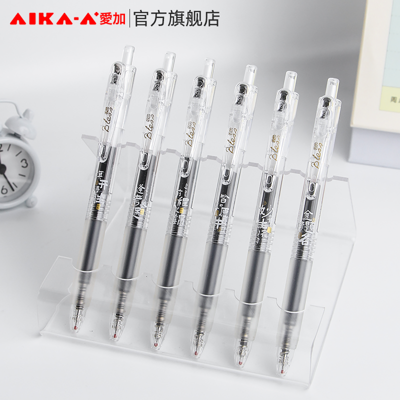 【爱加直播专用链接】AK1601中性笔整套套装