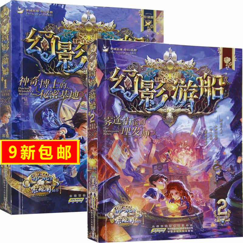 神奇博士的秘密基地-幻影游船-1 郭妮 光明日报出版社 9787539795669