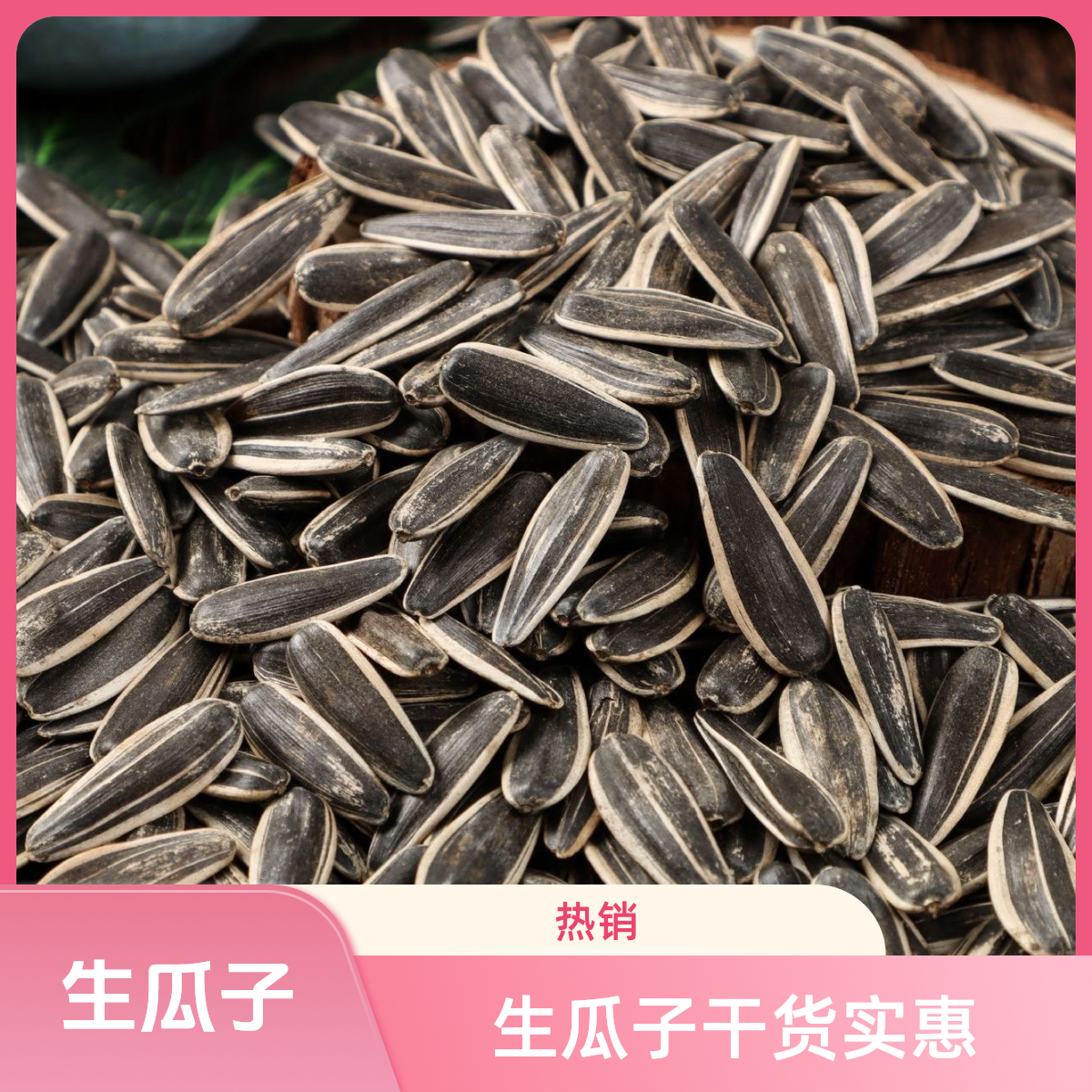 【到手2斤】花皮生瓜子干货葵花籽生瓜子休闲零食坚果