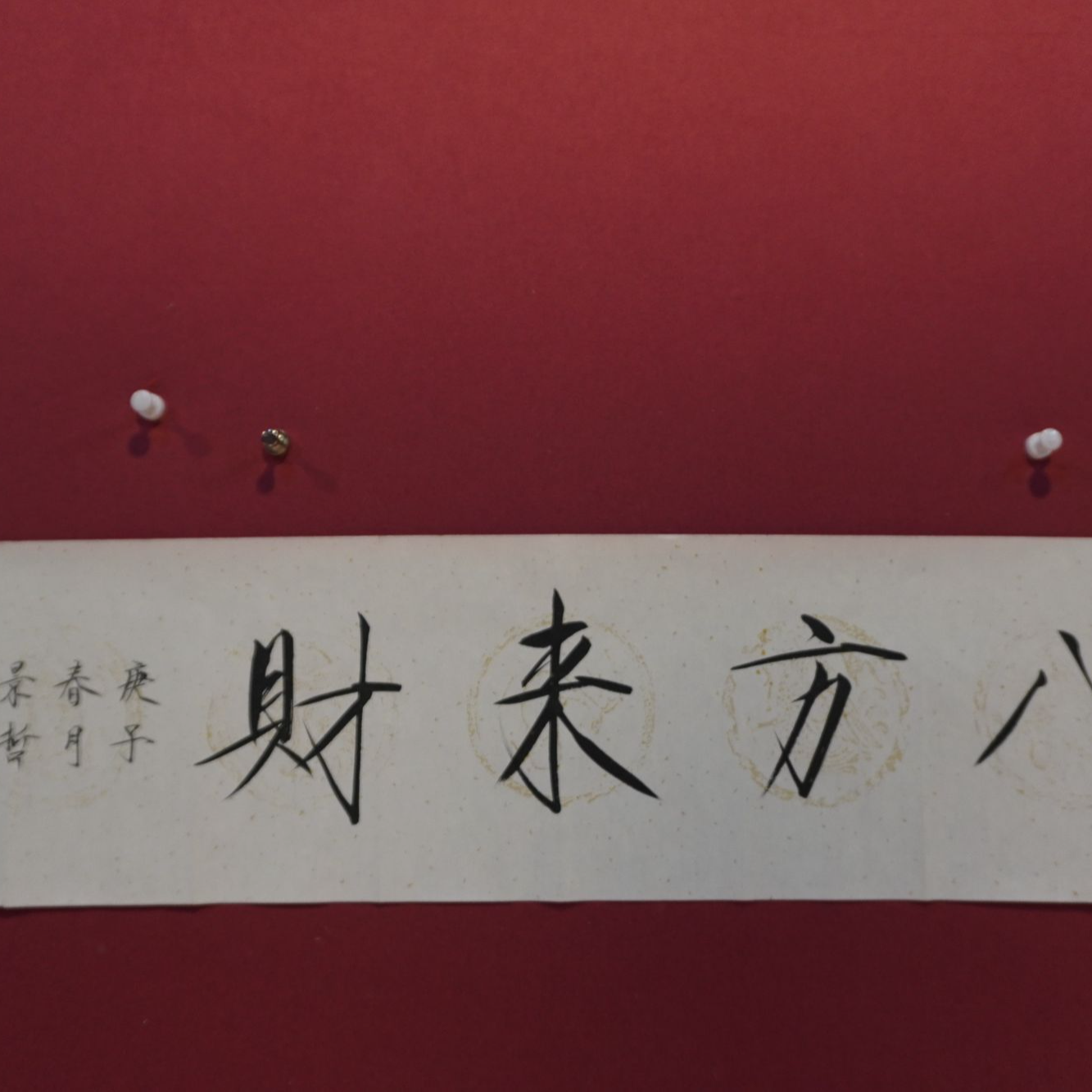 22015崔景哲书法136*34