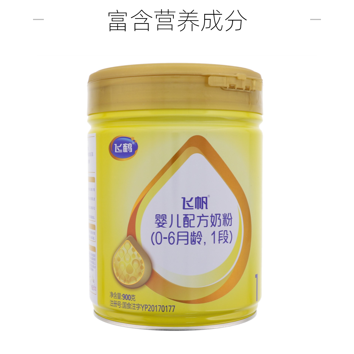 飞帆1段婴儿配方奶粉900g