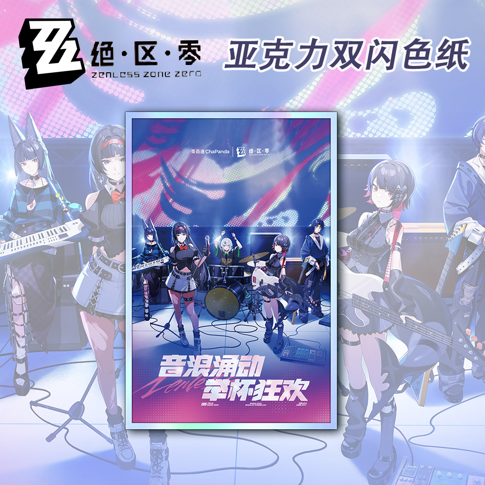 绝区零X茶百道第二弹联动二创周边高清亚克力双闪色纸相册摆件