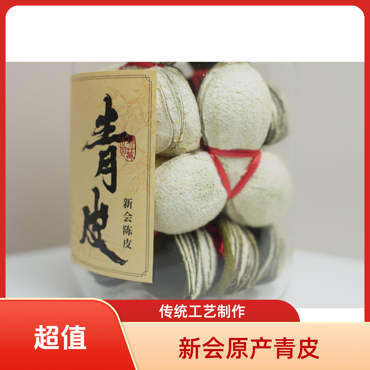 青皮扎2025年东甲圈枝青皮香气浓重玻璃罐装收藏佳品