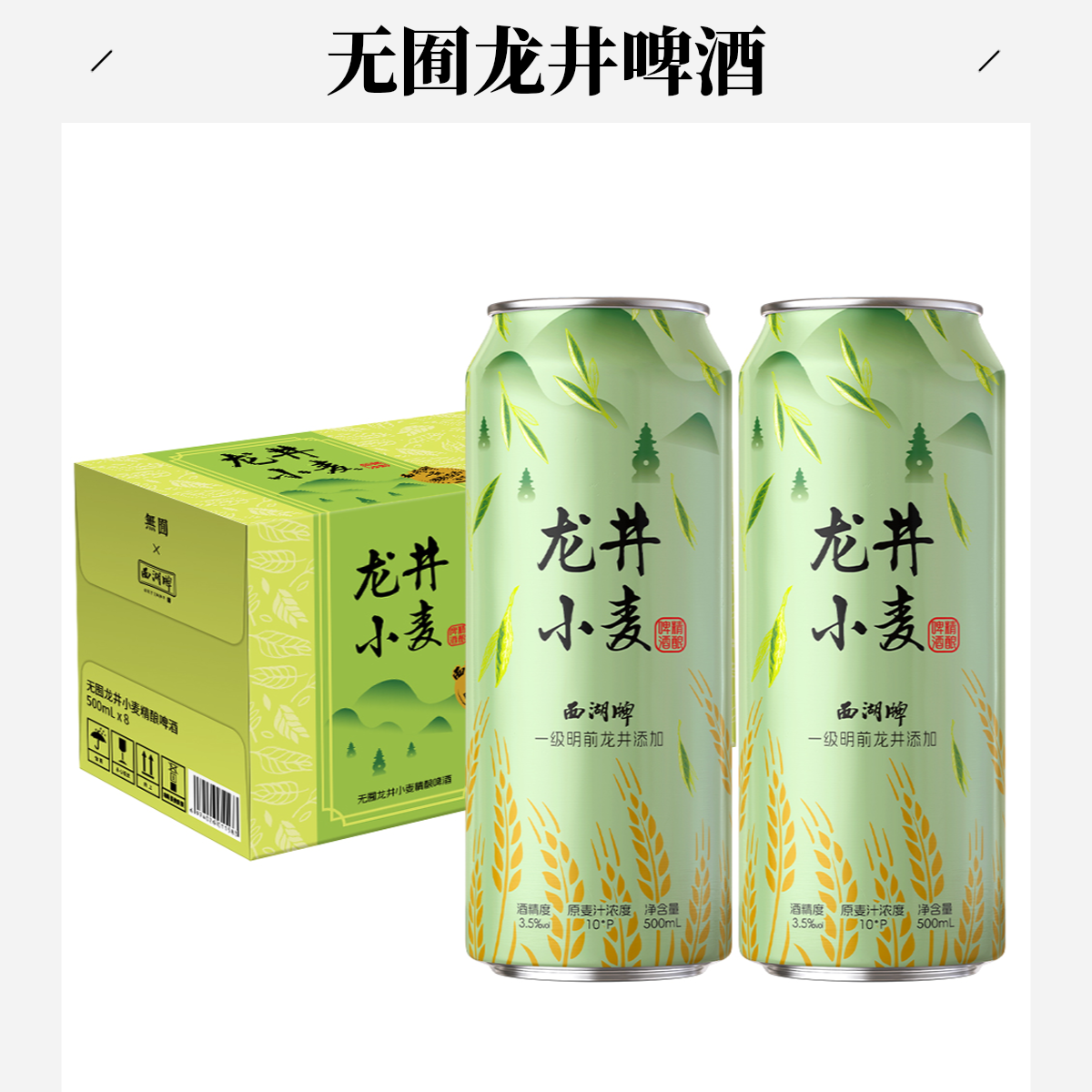 无囿 龙井小麦精酿啤酒500mL*8
